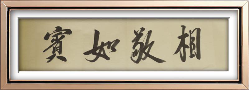 Tương Kính Như Tân